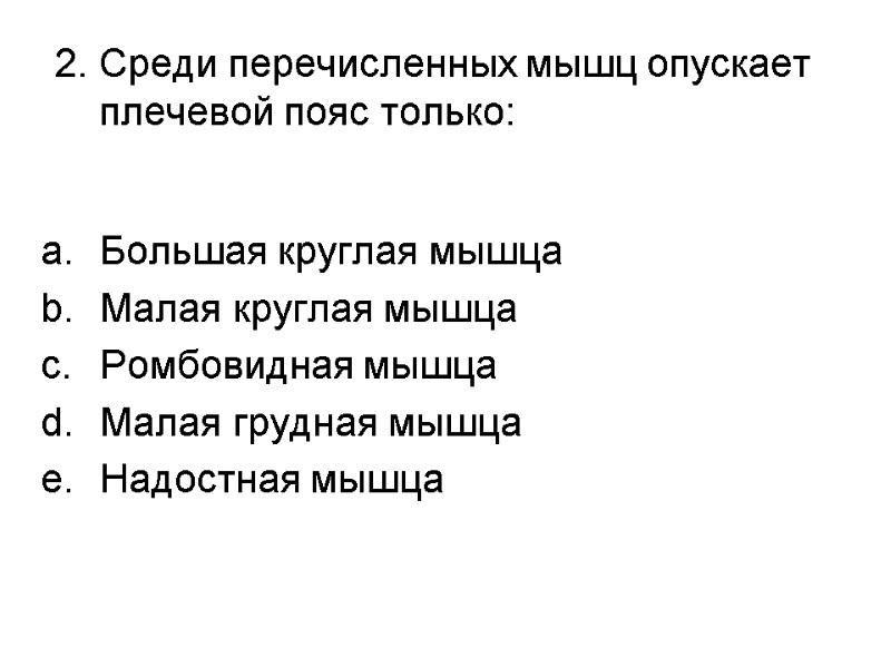 Среди перечисленных мышц опускает плечевой пояс только:  Большая круглая мышца Малая круглая мышца